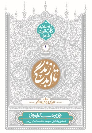 تا ابد زندگی (جلد اول)
